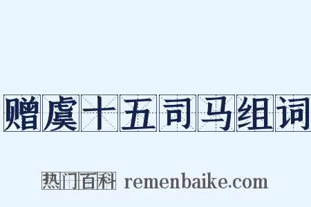 赠虞十五司马组词是什么意思的图片